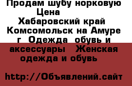 Продам шубу норковую › Цена ­ 54 000 - Хабаровский край, Комсомольск-на-Амуре г. Одежда, обувь и аксессуары » Женская одежда и обувь   